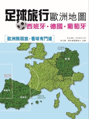 cover image of 足球旅行歐洲地圖 – 西班牙‧德國‧葡萄牙